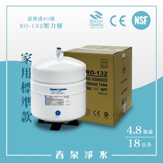 【春泉淨水】人稱3.2加侖壓力桶，RO-132家用標準儲水桶，4.8加侖逆滲透水桶，金屬儲水桶，淨水器水桶透過NSF認證