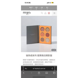 全新 FRESHO2 後熟成系列-甜慄南瓜眼影盤