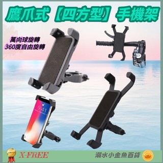 DG 鷹爪式四方型手機架 3.5吋~7吋 自行車鷹爪手機夾 腳踏車手機架 電動車手機固定架 寶可夢手機座支架 手機架