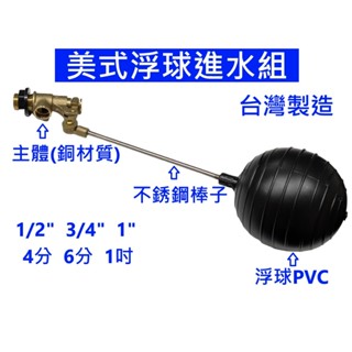 大王衛浴【美式進水】美式浮球進水組 美式水塔進水組 美式進水組 進水開關 水塔開關 4分 6分 1吋 臺灣製造 可調