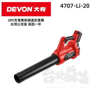 台北益昌 大有 Devon 4707 充電無刷吹葉機20V 吹風機 鼓風機 庭院清掃 吹塵 4707-Li-20