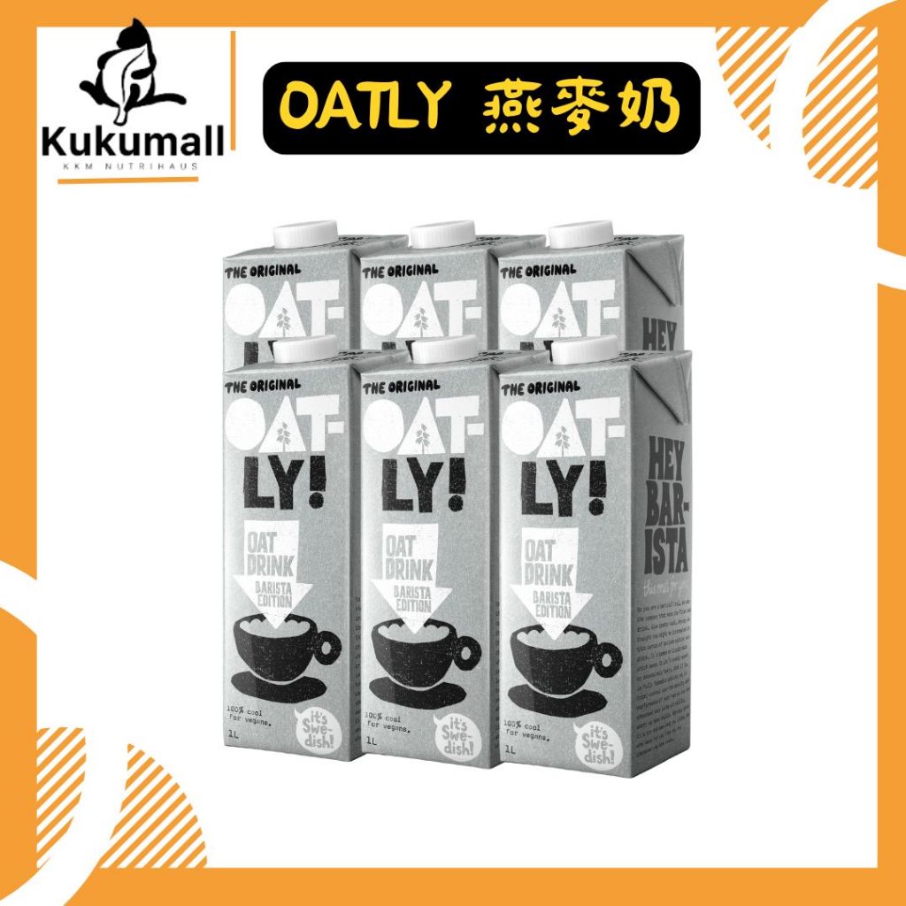 【免運宅配🔥快速出貨】OATLY咖啡師燕麥奶 燕麥奶 植物奶 無糖燕麥奶 1000ml 六瓶/箱