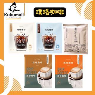 【全新效期現貨🔥】開元食品 璞珞咖啡 浸泡/濾掛 咖啡人 曼特寧 花香甜橘 榛果黑可可 經典/嚴選 咖啡豆 咖啡包 燕麥