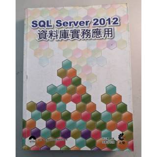 SQL Server 2012資料庫實務應用 <附CD>