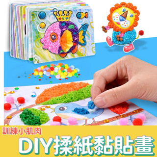 【現貨在臺 】兒童益智手作玩具 兒童DIY材料包 創意搓紙 揉紙畫 黏紙畫 粘貼畫 親子互動 DIY繽紛魔幻藝術黏貼