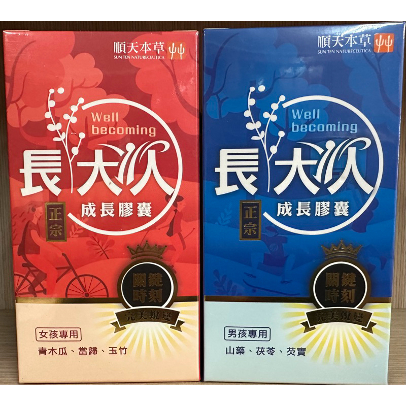 🌶限量優惠 售完為止🌶最新 正宗版 公司正品 順天本草 男生女生 膠囊 長大人成長套組 濃縮精華飲 變大人
