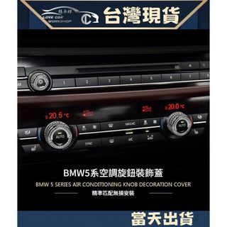 BMW F10 F15 F16 X6 X5 F01 F02 F07 音響旋鈕裝飾 冷氣鈕裝飾蓋 按鈕蓋 水鑽 內飾改裝
