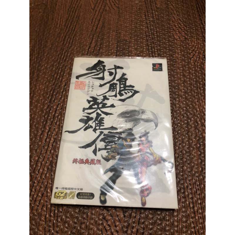 射雕英雄傳 遊戲攻略本 一本80元