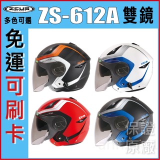 🔥免運👍全新公司貨🎉 ZEUS 瑞獅 ZS-612A 612A AD4 彩繪 花色 雙層鏡片 內墨片 四分之三 安全帽