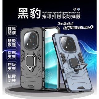 嚴選外框 紅米NOTE14 PRO+ 黑豹 PRO PLUS 鋼鐵俠 磁吸 指環扣 支架 手機殼 硬殼 防摔殼 保護殼