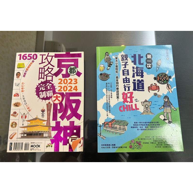 第一次北海道親子自由行好chill(9.5成新）/京阪神攻略2024（8.5成新）