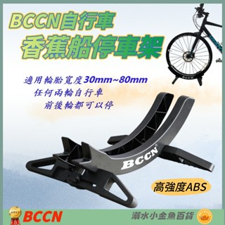 DG 香蕉船停車架 自行車停放架 公路車停車架 可拆插入式駐車架 腳踏車展示架 立車架 置車架 L型置放架 掛車架維修架