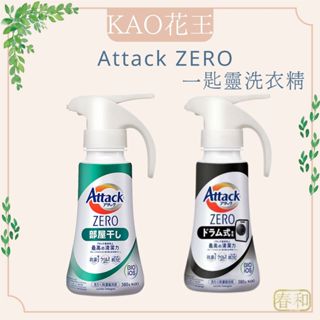 ❀春和小品❀花王KAO Attack ZERO 一匙靈洗衣精 380g 超濃縮洗衣精 噴槍型 室內洗衣精 日本 洗衣精