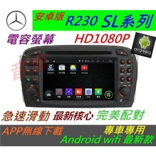 安卓版 賓士 SL R230 W2 S350 音響 導航 專用機 觸控螢幕 汽車音響 Android 主機