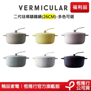 【VERMICULAR 】第二代琺瑯鑄鐵鍋 (26CM) (鑄鐵鍋/琺瑯鑄鐵鍋/不沾鍋/湯鍋/火鍋/炒鍋)原廠福利品