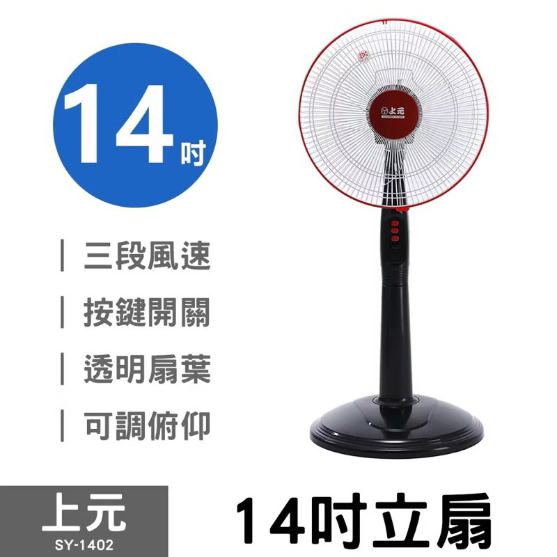 全新 台灣製造 上元 14吋高級立扇 電風扇  電壓110V  通過安檢認證 SY-1402 全新現貨請詳閱商品描述