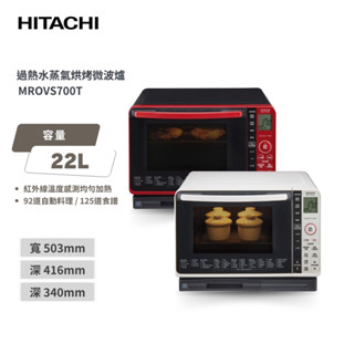 【日立 HITACHI】22L過熱水蒸氣烘烤微波爐 紅/白 MROVS700T