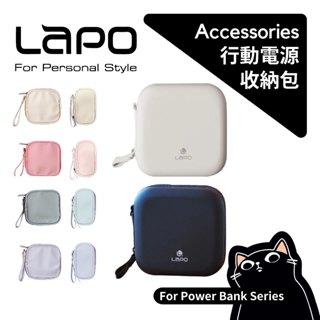 LaPO 行動電源收納包／原廠質感專用收納包／硬殼收納包／充電線／小包／太空艙收納包／行動電源／iWALK收納包