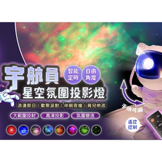 [臺灣現貨] 宇航員投影燈 星宇航空 星空投影燈 領航員 太空人夜燈 極光星空燈 星空燈太空人 宇航員星空氛圍投影燈