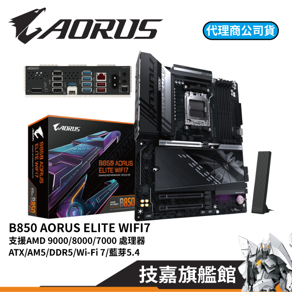 GIGABYTE技嘉 B850 AORUS ELITE WIFI7 AMD DDR5 AM5腳位 ATX 主機板