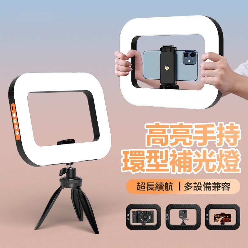 【外拍神器/充電式】手持補光燈 LED攝影燈 外拍燈 直播燈 環型補光燈 攝影燈 手機補光燈 自拍補光燈 直播 補光燈