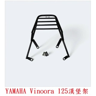 『免運 現貨 桃園』(缺貨)YAMAHA Vinoora 125 漢堡架 後架 小小兵 後箱架 機車後箱架 貨架箱
