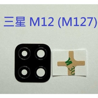 適用 三星 M12 M127 後鏡頭玻璃 後鏡片玻璃 鏡頭玻璃 維修用