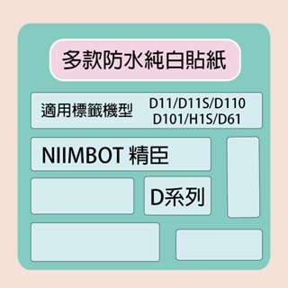 NIIMBOT 精臣 標籤機 列印機 專用 純白 貼紙 D110/D11S/D101/H1S/D61 適用 / 捲 D