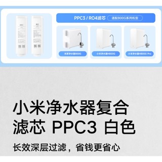小米淨水器800系列濾心：複合濾芯PPC3 逆滲透濾芯RO4