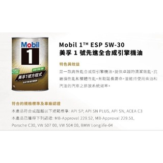 美孚1號方程式鐵罐ESP 5W30公司貨