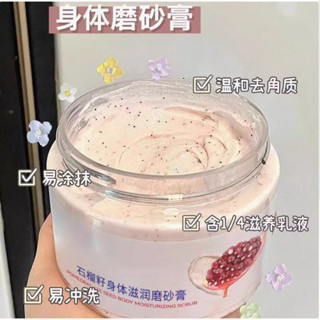 正品✨磨砂膏 趙露思同款身體美白磨砂膏 石榴籽身體磨砂膏 嫩膚滑肌 滋潤 去角質雞皮疙瘩全身嫩白搓泥寶
