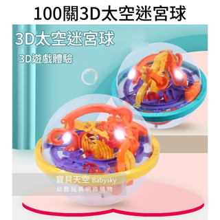 ◎寶貝天空◎【100關3D太空迷宮球】智力魔球,立體迷宮球,軌道走珠智力迷宮,銀髮樂齡益智桌遊親子遊戲玩具