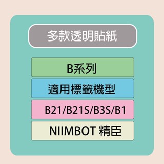 NIIMBOT 精臣 標籤機 列印機 專用 透明 貼紙 B21/B21S/B3S/B1 適用 / 捲 B系列