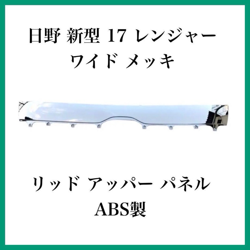 【Hino 500 六期_17噸】高品質"電鍍 #面板" #國瑞 #福將 #JK #升級 #改裝 #日野 #大面板