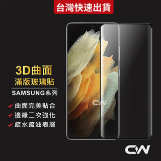 三星3D滿版玻璃貼 螢幕保護貼適用 Note20 Note10 Note9 Note8 S9 S8
