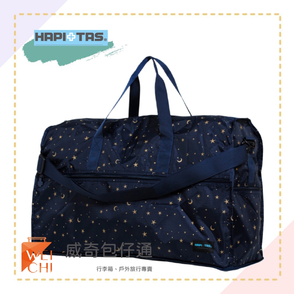 【HAPI+TAS】台灣公司貨 摺疊可掛行李箱收納袋／旅行袋／露營袋 (星空藍-大)【威奇包仔通】