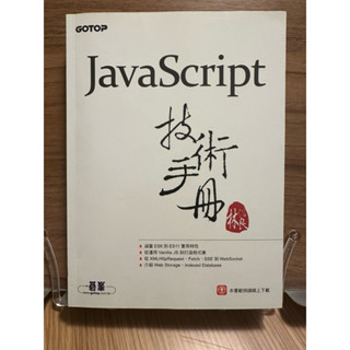 ［二手書］JavaScript 技術手冊