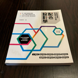 ［二手］配色設計學 ｜紅糖美學｜邦聯文化