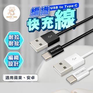 【現貨秒發💖極速充電】蘋果充電線 充電線 快充線 USB to Type-C 手機充電線 充電 安卓 carplay