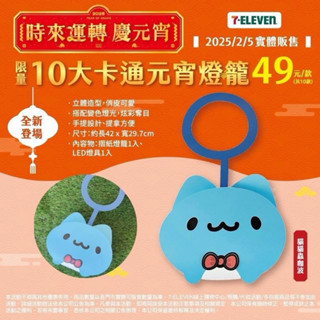 「現貨」7-11 咖波 貓貓蟲 元宵燈籠