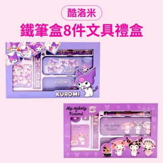 現貨 酷洛米 鐵筆盒8件文具禮盒 美樂蒂
