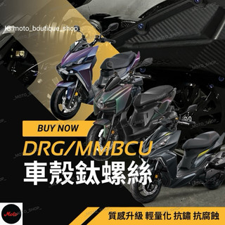 「MOTO」DRG/MMBCU車殼鈦螺絲 總泵鈦螺絲 後照鏡鈦螺絲 車牌鈦螺絲 曼巴鈦螺絲 DRG鈦螺絲 龍二鈦螺絲