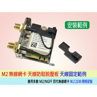 臺灣出貨 M2網絡卡天線固定架 防鬆壓板 內建型 隱藏式天線 適用 M2四代無線網絡卡 筆電也可用 固定支架