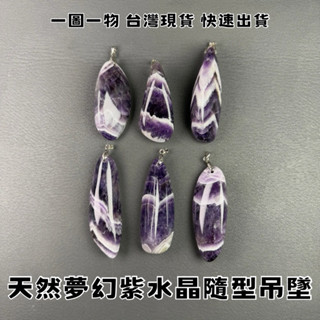 【晶星】 天然夢幻紫水晶隨型吊墜 紫水晶 夢幻紫 隨型 墜子 胸墜 水晶 礦石 天然水晶 天然礦石 開運 開運飾品
