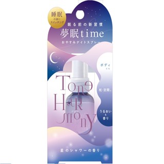 日本ST Harmony 晚安舒眠香氛噴霧 沐浴星空 45mL【三友藥妝Tomod's】