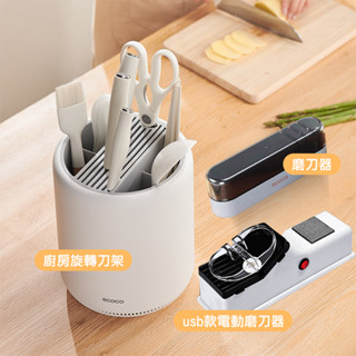 【ECOCO】意可可磨刀器 廚房旋轉刀架 usb款電動磨刀器 多功能磨刀石 快速 剪刀 砂輪磨刀器 磨刀機 廚房工具