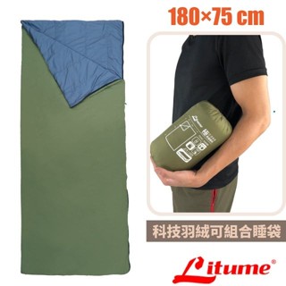 【意都美 Litume】臺灣製 科技羽絨 多功能可組合睡袋 Insulate 薄被 (全開可併) C068