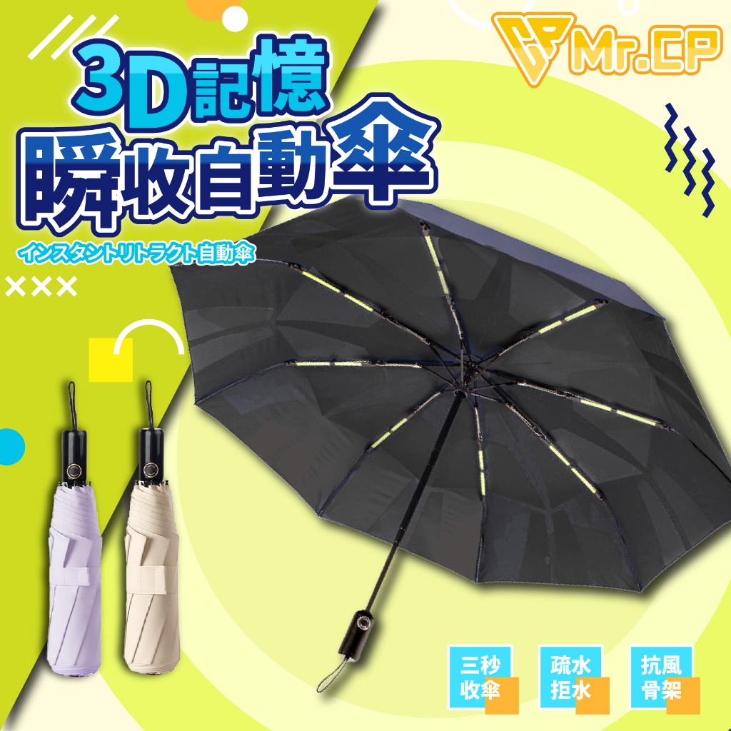 完美瞬收☂️ 3D記憶瞬收自動傘 雨傘 3D記憶傘面 自動傘 折疊傘 折疊雨傘 摺疊傘 自動雨傘 自動折疊傘 自動摺疊傘
