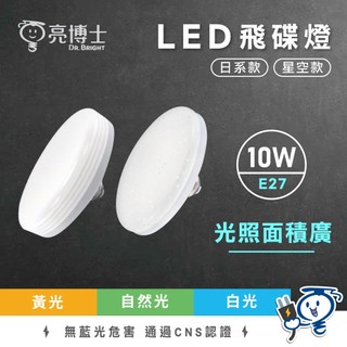 【現貨隔日配】亮博士 10W 飛碟燈 E27 燈泡 星空飛碟燈 飛碟燈泡 星空燈泡 星空飛碟燈泡 全電壓 亮博士飛碟燈