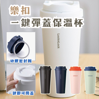 【春氛小舖】樂扣樂扣保溫咖啡杯 樂扣杯 樂扣保溫瓶 樂扣水壺 保溫杯 環保杯 隨行杯